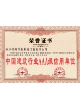 中國建筑行業AAA級信用單位
